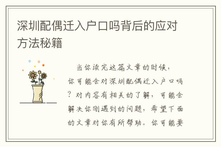 深圳配偶遷入戶口嗎背后的應(yīng)對(duì)方法秘籍