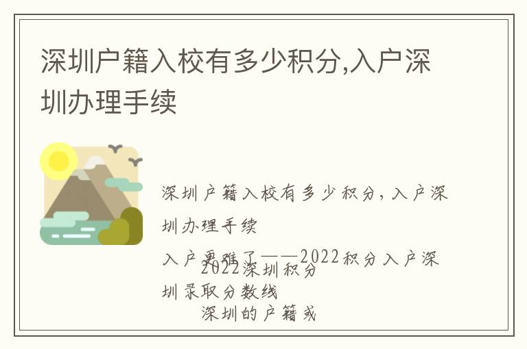 深圳戶(hù)籍入校有多少積分,入戶(hù)深圳辦理手續(xù)