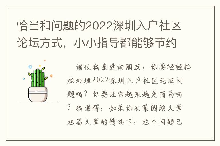 恰當和問題的2022深圳入戶社區(qū)論壇方式，小小指導都能夠節(jié)約你的時間！