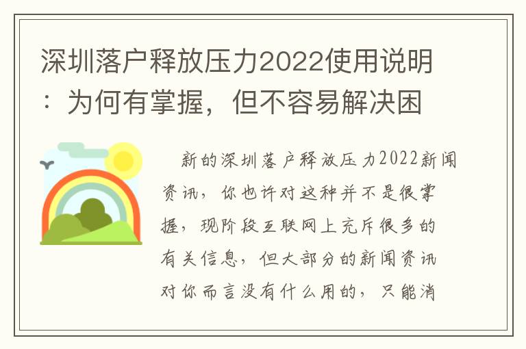深圳落戶釋放壓力2022使用說(shuō)明：為何有掌握，但不容易解決困難？