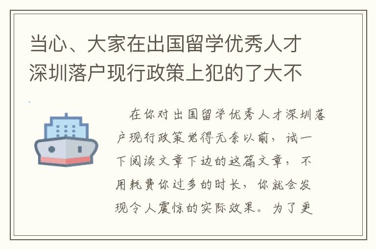當(dāng)心、大家在出國留學(xué)優(yōu)秀人才深圳落戶現(xiàn)行政策上犯的了大不正確！