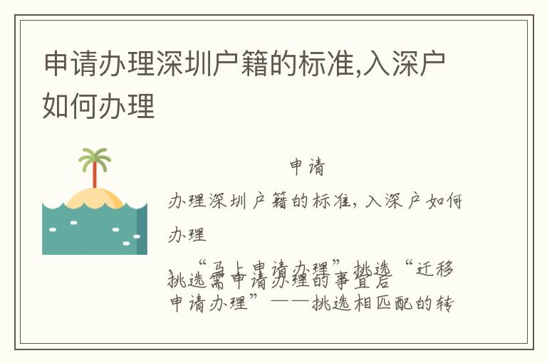 申請(qǐng)辦理深圳戶(hù)籍的標(biāo)準(zhǔn),入深戶(hù)如何辦理