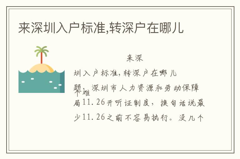 來(lái)深圳入戶標(biāo)準(zhǔn),轉(zhuǎn)深戶在哪兒