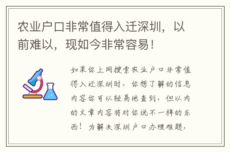 農業戶口非常值得入遷深圳，以前難以，現如今非常容易！