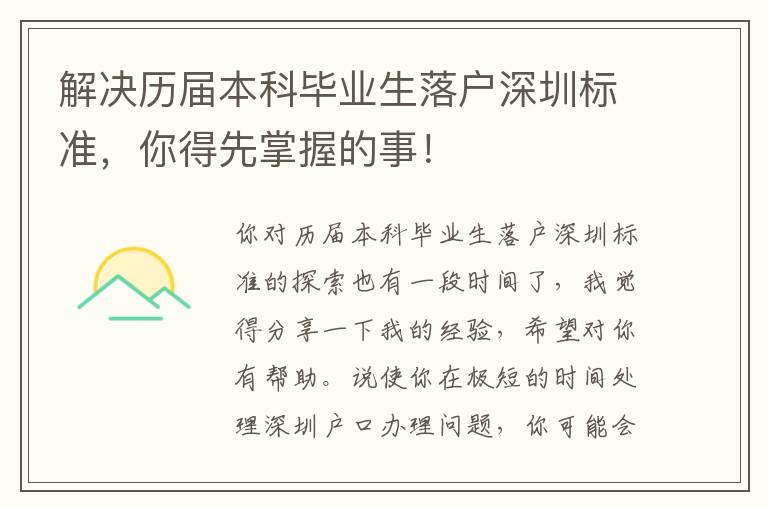 解決歷屆本科畢業(yè)生落戶深圳標(biāo)準(zhǔn)，你得先掌握的事！