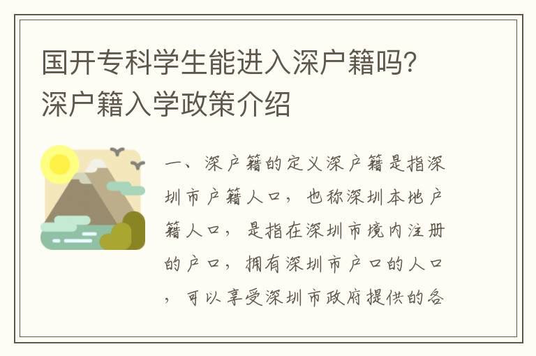 國開?？茖W生能進入深戶籍嗎？深戶籍入學政策介紹