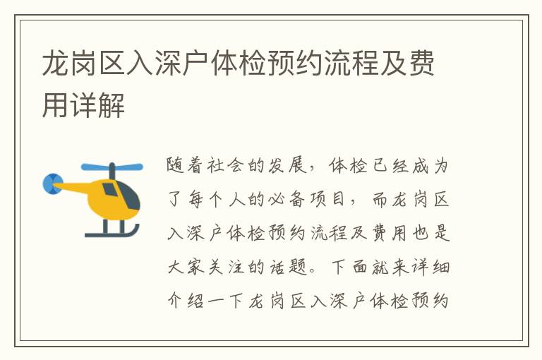 龍崗區(qū)入深戶體檢預(yù)約流程及費用詳解