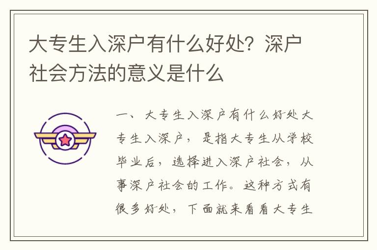大專生入深戶有什么好處？深戶社會(huì)方法的意義是什么