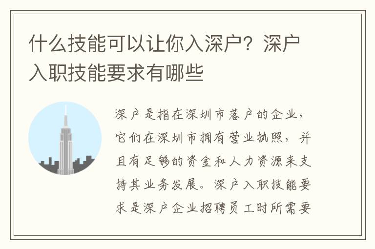 什么技能可以讓你入深戶？深戶入職技能要求有哪些