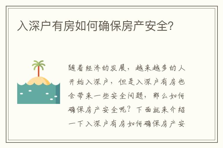 入深戶有房如何確保房產(chǎn)安全？