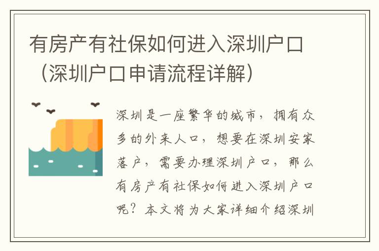 有房產(chǎn)有社保如何進(jìn)入深圳戶口（深圳戶口申請流程詳解）
