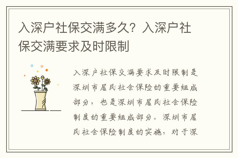 入深戶社保交滿多久？入深戶社保交滿要求及時限制