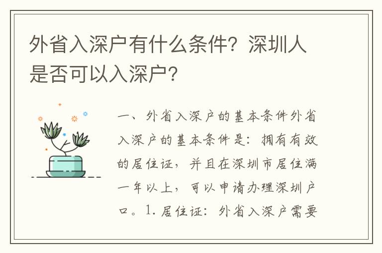 外省入深戶有什么條件？深圳人是否可以入深戶？
