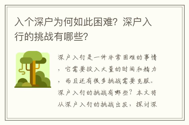 入個深戶為何如此困難？深戶入行的挑戰有哪些？