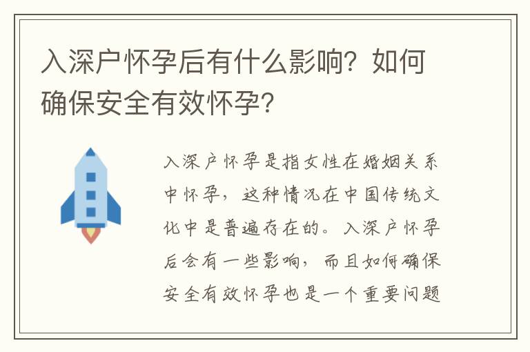 入深戶懷孕后有什么影響？如何確保安全有效懷孕？