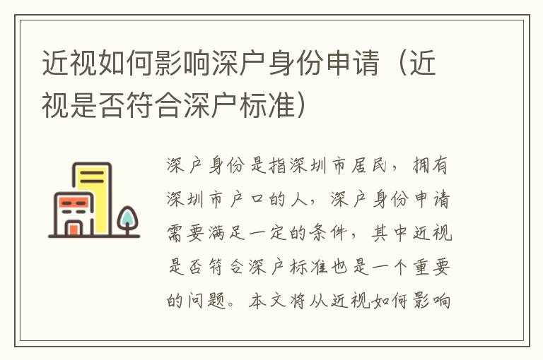 近視如何影響深戶身份申請(qǐng)（近視是否符合深戶標(biāo)準(zhǔn)）