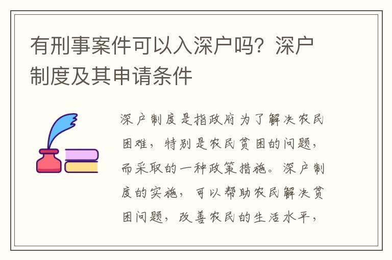 有刑事案件可以入深戶嗎？深戶制度及其申請(qǐng)條件