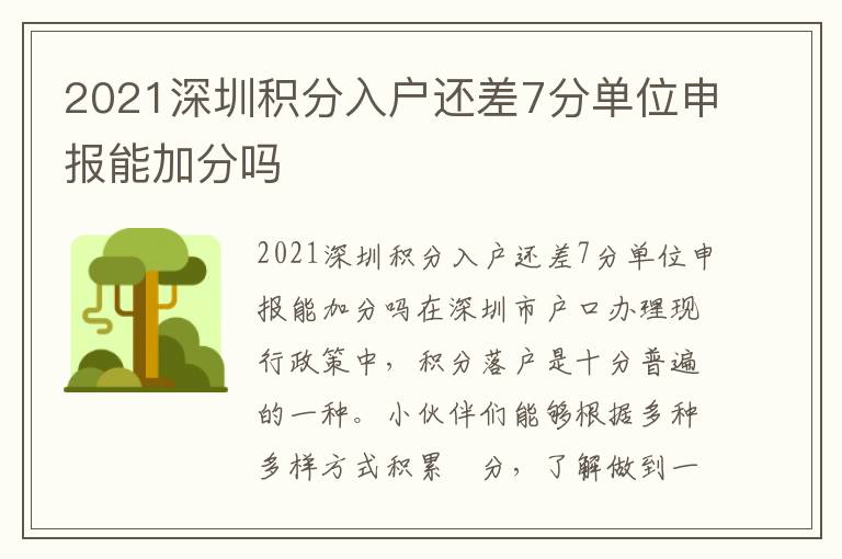 2021深圳積分入戶還差7分單位申報(bào)能加分嗎