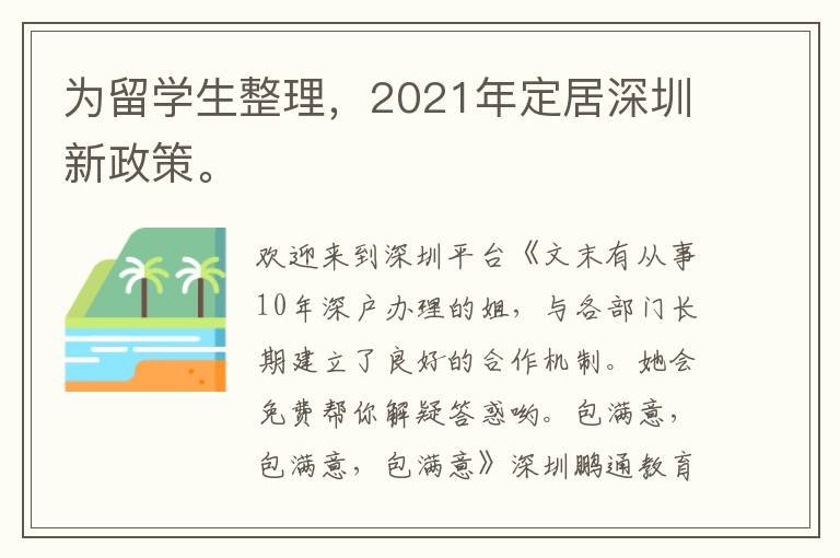 為留學生整理，2021年定居深圳新政策。
