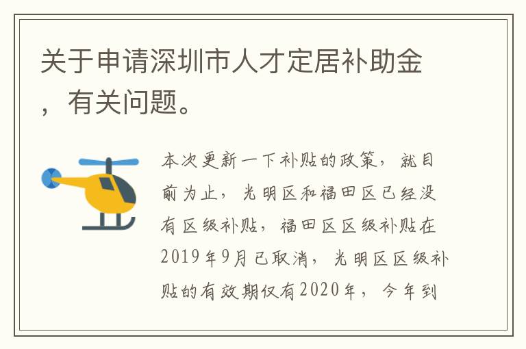 關(guān)于申請深圳市人才定居補助金，有關(guān)問題。
