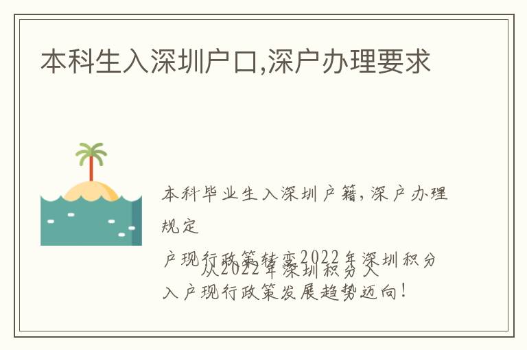 本科生入深圳戶(hù)口,深戶(hù)辦理要求