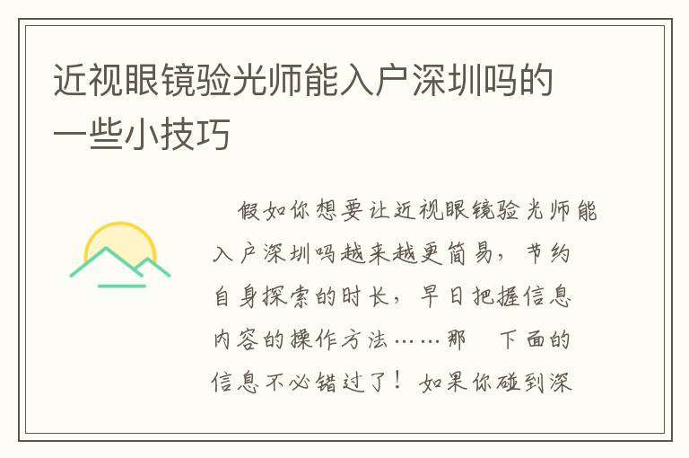 近視眼鏡驗(yàn)光師能入戶深圳嗎的一些小技巧