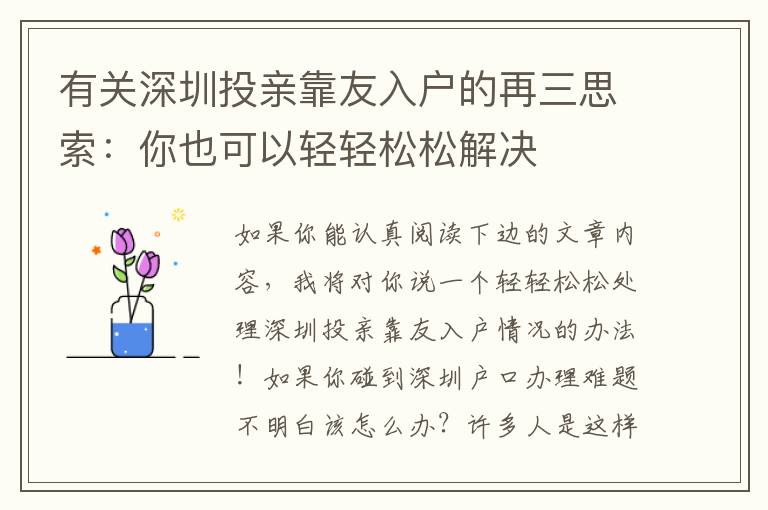 有關(guān)深圳投親靠友入戶的再三思索：你也可以輕輕松松解決