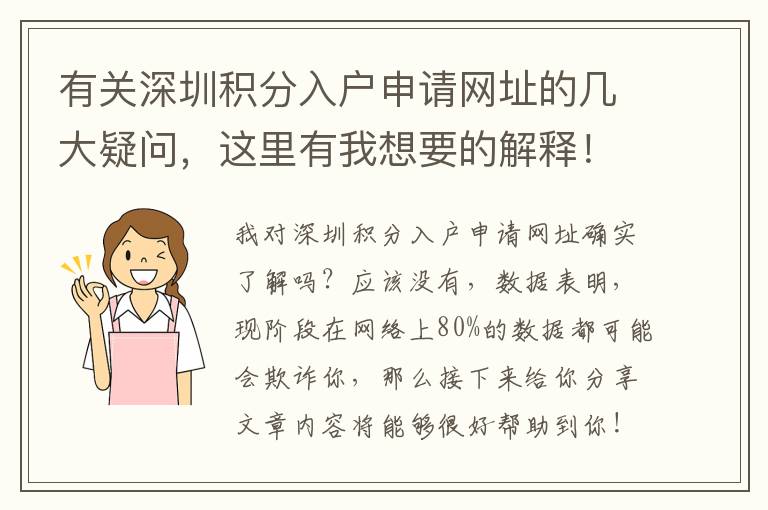 有關(guān)深圳積分入戶申請(qǐng)網(wǎng)址的幾大疑問，這里有我想要的解釋！