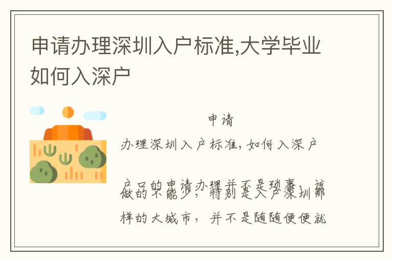 申請辦理深圳入戶標(biāo)準(zhǔn),大學(xué)畢業(yè)如何入深戶