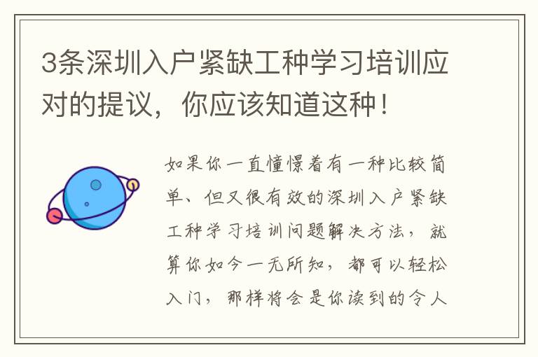 3條深圳入戶緊缺工種學(xué)習(xí)培訓(xùn)應(yīng)對(duì)的提議，你應(yīng)該知道這種！