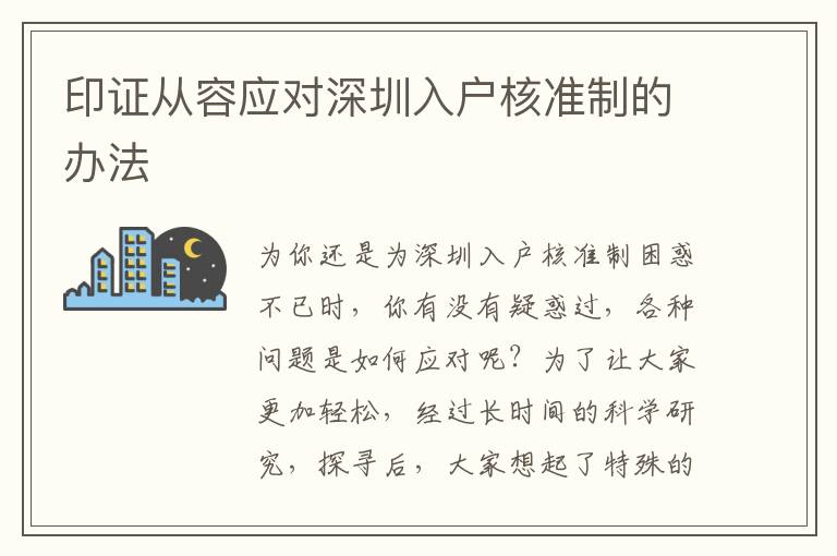 印證從容應(yīng)對(duì)深圳入戶核準(zhǔn)制的辦法