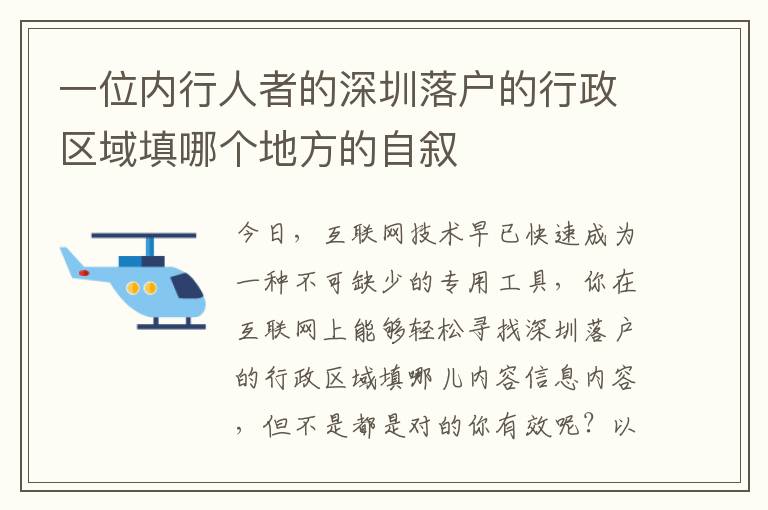 一位內(nèi)行人者的深圳落戶的行政區(qū)域填哪個地方的自敘