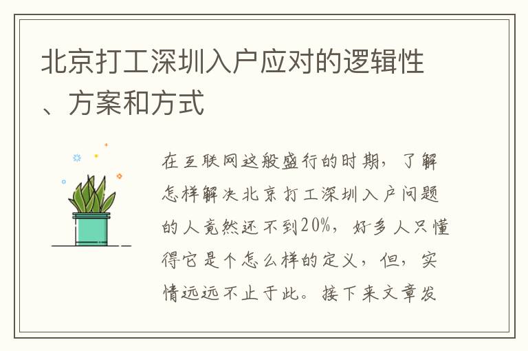 北京打工深圳入戶應(yīng)對(duì)的邏輯性、方案和方式