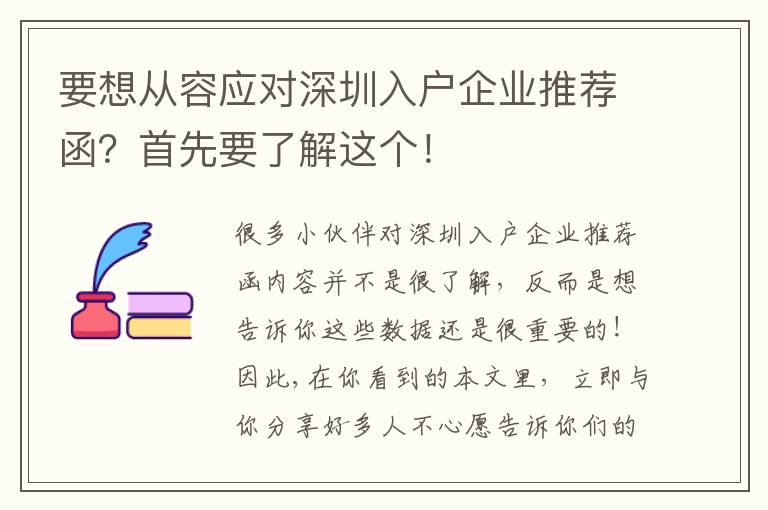 要想從容應對深圳入戶企業推薦函？首先要了解這個！