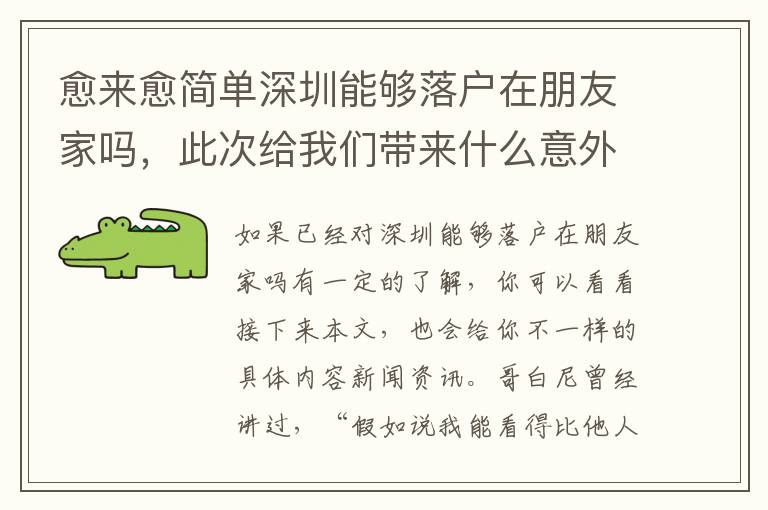 愈來愈簡單深圳能夠落戶在朋友家嗎，此次給我們帶來什么意外驚喜？