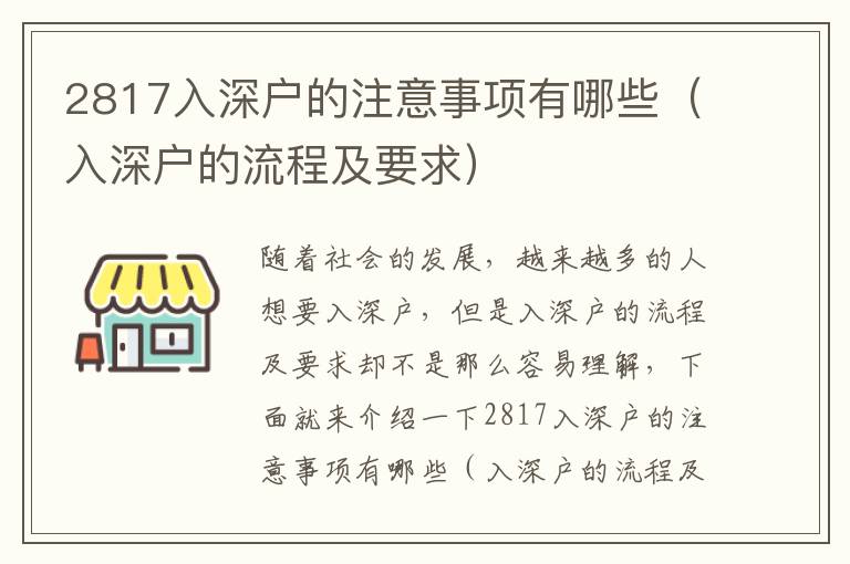 2817入深戶的注意事項(xiàng)有哪些（入深戶的流程及要求）