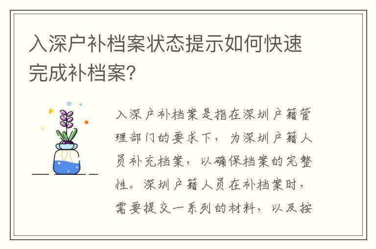 入深戶補檔案狀態提示如何快速完成補檔案？