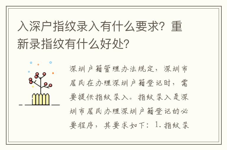 入深戶指紋錄入有什么要求？重新錄指紋有什么好處？