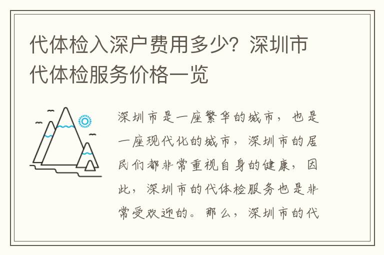代體檢入深戶費用多少？深圳市代體檢服務(wù)價格一覽