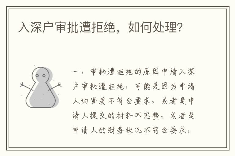 入深戶審批遭拒絕，如何處理？