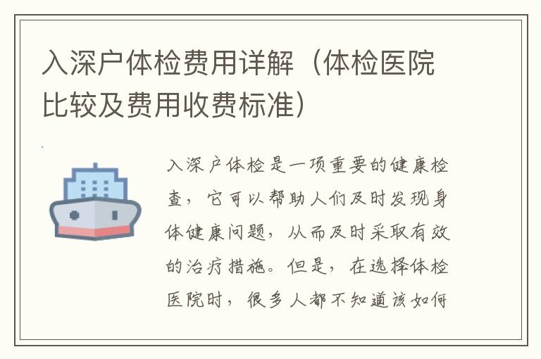 入深戶體檢費用詳解（體檢醫(yī)院比較及費用收費標準）