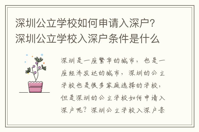 深圳公立學(xué)校如何申請入深戶？深圳公立學(xué)校入深戶條件是什么？