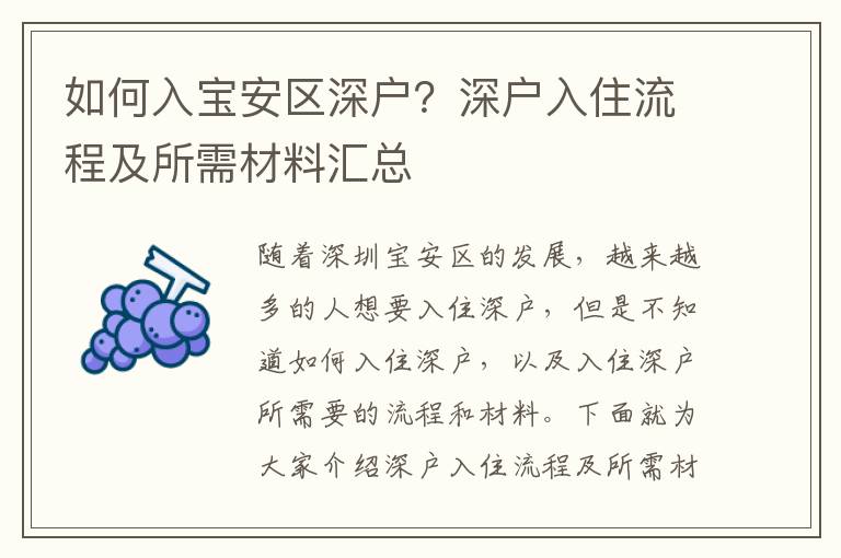 如何入寶安區(qū)深戶？深戶入住流程及所需材料匯總
