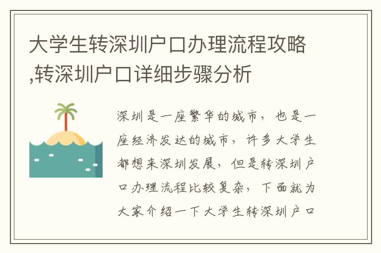 大學(xué)生轉(zhuǎn)深圳戶口辦理流程攻略,轉(zhuǎn)深圳戶口詳細(xì)步驟分析