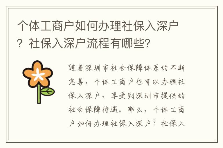 個(gè)體工商戶(hù)如何辦理社保入深戶(hù)？社保入深戶(hù)流程有哪些？