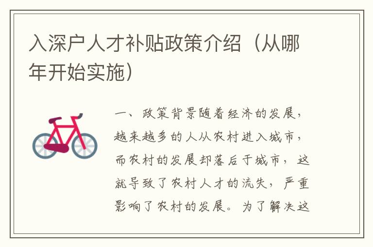 入深戶人才補(bǔ)貼政策介紹（從哪年開始實(shí)施）