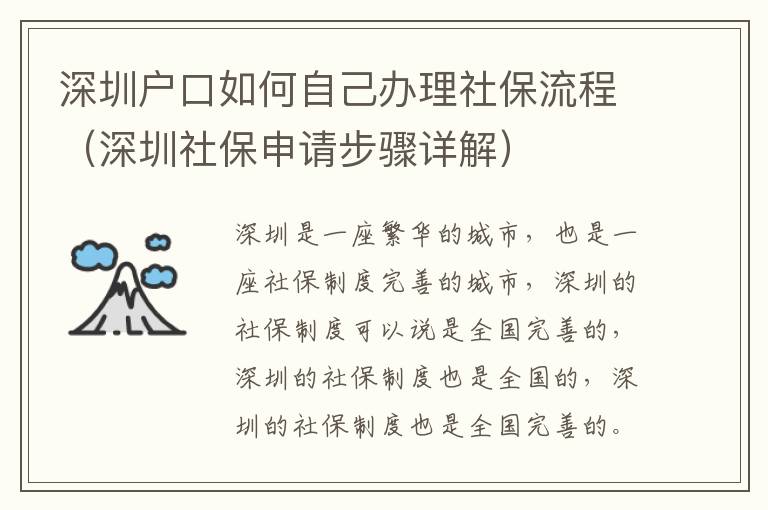 深圳戶(hù)口如何自己辦理社保流程（深圳社保申請(qǐng)步驟詳解）