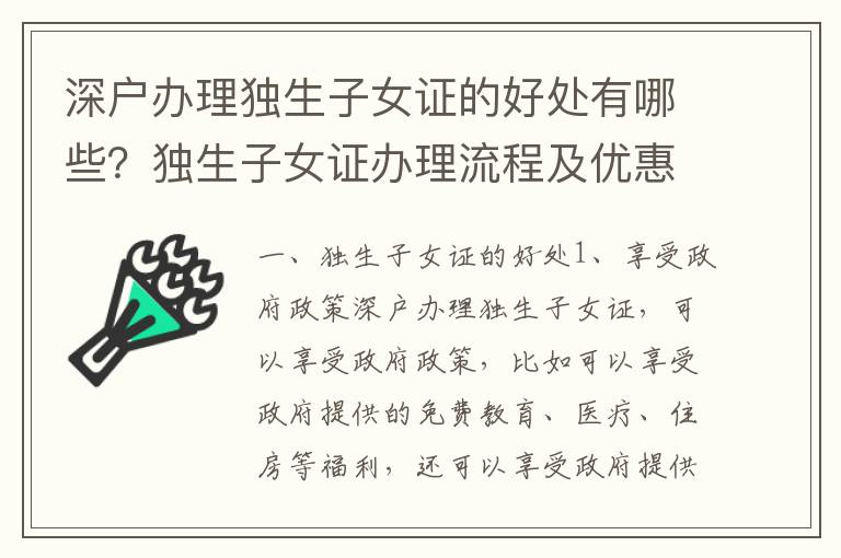 深戶(hù)辦理獨(dú)生子女證的好處有哪些？獨(dú)生子女證辦理流程及優(yōu)惠政策