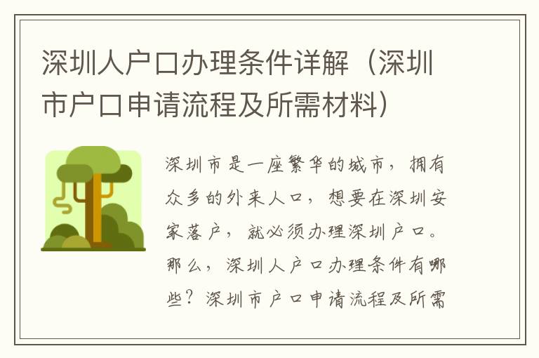 深圳人戶口辦理?xiàng)l件詳解（深圳市戶口申請流程及所需材料）
