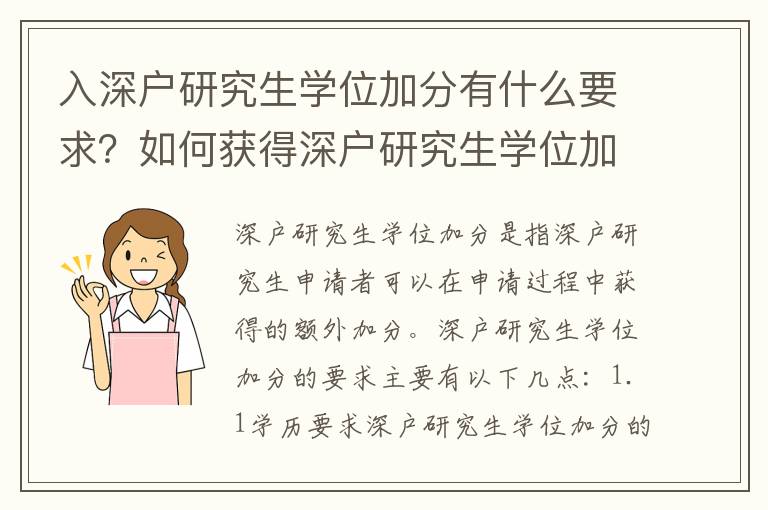 入深戶研究生學(xué)位加分有什么要求？如何獲得深戶研究生學(xué)位加分？